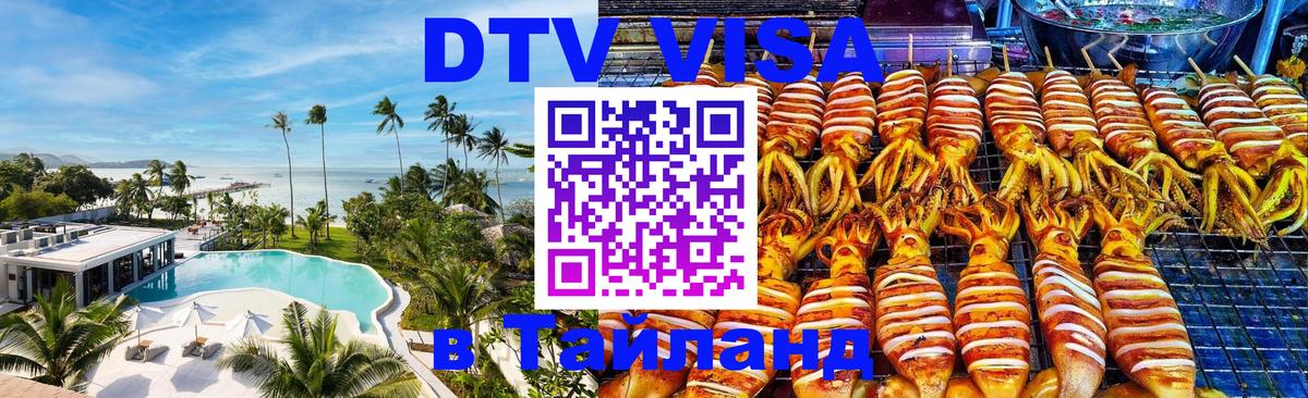 DTV Виза в Тайланд для россиян Ковров 